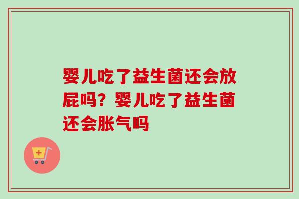 婴儿吃了益生菌还会放屁吗？婴儿吃了益生菌还会吗