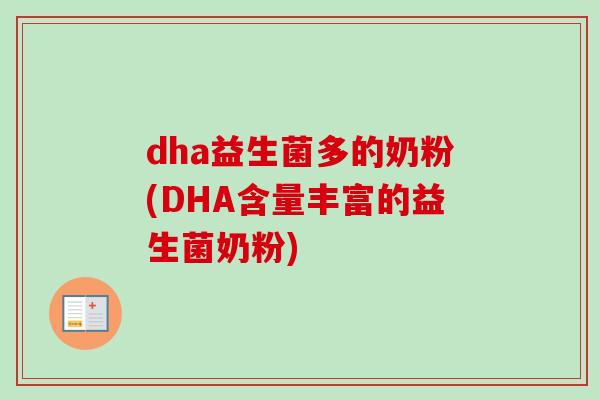 dha益生菌多的奶粉(DHA含量丰富的益生菌奶粉)