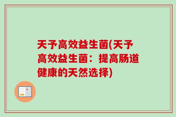 天予高效益生菌(天予高效益生菌：提高肠道健康的天然选择)