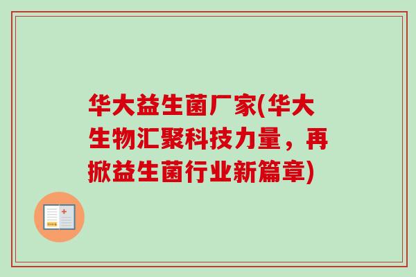 华大益生菌厂家(华大生物汇聚科技力量，再掀益生菌行业新篇章)