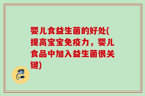 婴儿食益生菌的好处(提高宝宝力，婴儿食品中加入益生菌很关键)