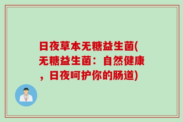 日夜草本无糖益生菌(无糖益生菌：自然健康，日夜呵护你的肠道)