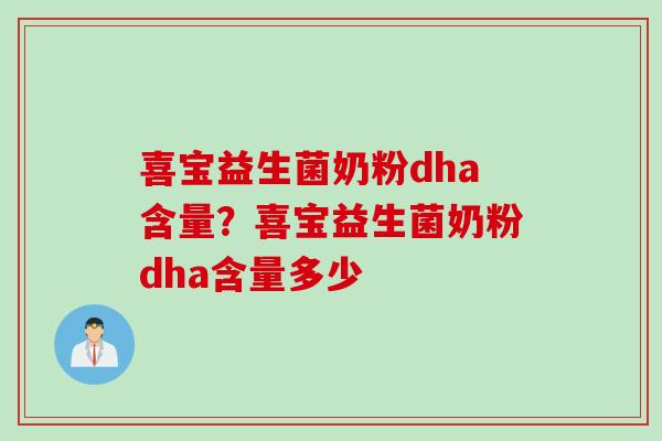喜宝益生菌奶粉dha含量？喜宝益生菌奶粉dha含量多少