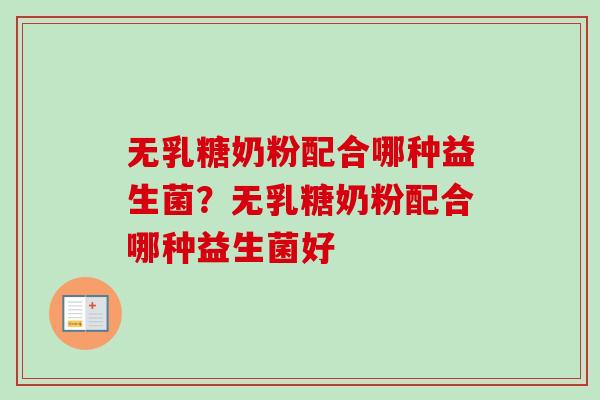 无乳糖奶粉配合哪种益生菌?无乳糖奶粉配合哪种益生菌好 无乳糖奶粉配合哪种益生菌?无乳糖奶粉配合哪种益生菌好