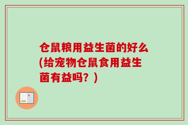 仓鼠粮用益生菌的好么(给宠物仓鼠食用益生菌有益吗？)