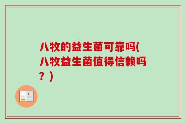 八牧的益生菌可靠吗(八牧益生菌值得信赖吗？)