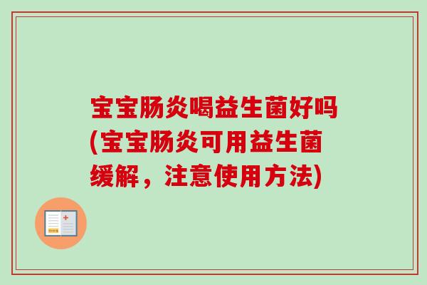 宝宝喝益生菌好吗(宝宝可用益生菌缓解，注意使用方法)