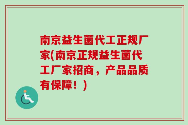 南京益生菌代工正规厂家(南京正规益生菌代工厂家招商,产品品质有保障!) 南京益生菌代工正规厂家(南京正规益生菌代工厂家招商,产品品质有保障!)