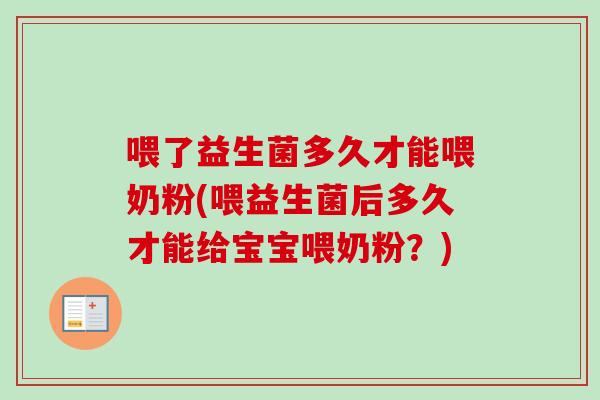喂了益生菌多久才能喂奶粉(喂益生菌后多久才能给宝宝喂奶粉？)