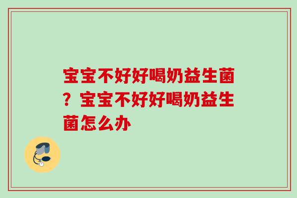 宝宝不好好喝奶益生菌？宝宝不好好喝奶益生菌怎么办