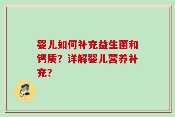 婴儿如何补充益生菌和钙质？详解婴儿营养补充？