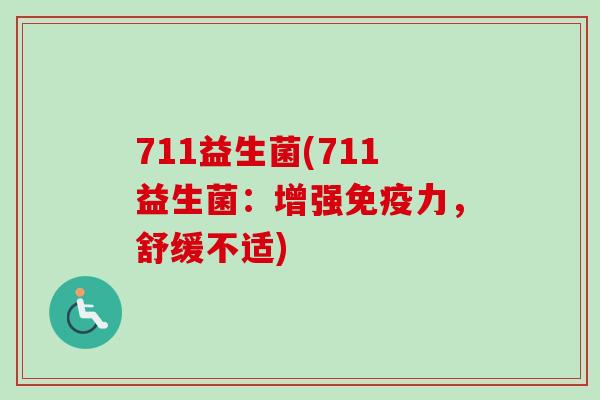 711益生菌(711益生菌：增强力，舒缓不适)