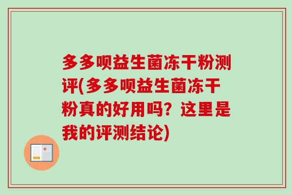 多多呗益生菌冻干粉测评(多多呗益生菌冻干粉真的好用吗?这里是我的评测结论) 多多呗益生菌冻干粉测评(多多呗益生菌冻干粉真的好用吗?这里是我的评测结论)