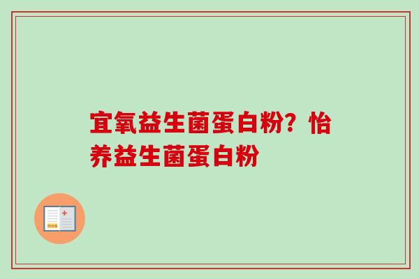 宜氧益生菌蛋白粉？怡养益生菌蛋白粉