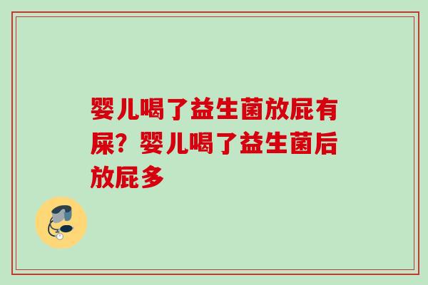 婴儿喝了益生菌放屁有屎？婴儿喝了益生菌后放屁多