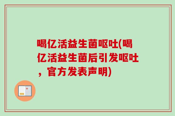 喝亿活益生菌(喝亿活益生菌后引发，官方发表声明)