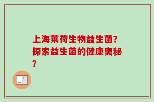 上海莱荷生物益生菌？探索益生菌的健康奥秘？