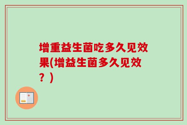 增重益生菌吃多久见效果(增益生菌多久见效？)
