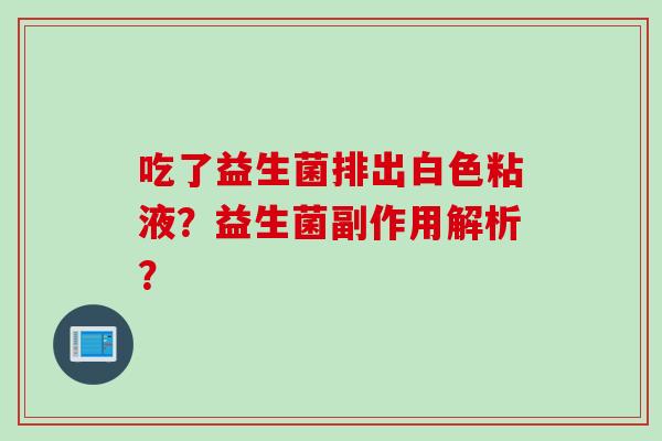 吃了益生菌排出白色粘液？益生菌副作用解析？
