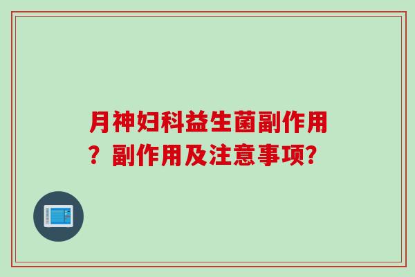副作用?副作用及注意事项? 副作用?副作用及注意事项?