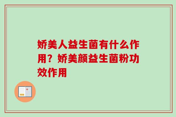 娇美人益生菌有什么作用?娇美颜益生菌粉功效作用 娇美人益生菌有什么作用?娇美颜益生菌粉功效作用