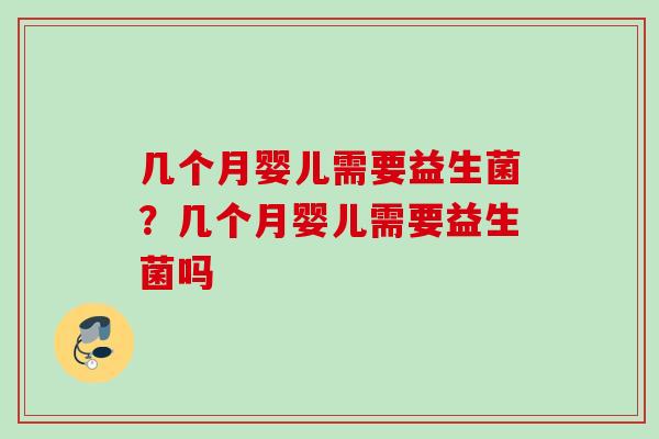 几个月婴儿需要益生菌?几个月婴儿需要益生菌吗 几个月婴儿需要益生菌?几个月婴儿需要益生菌吗