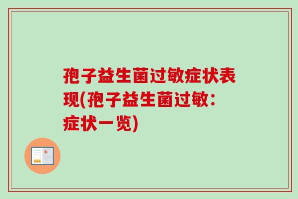孢子益生菌症状表现(孢子益生菌：症状一览)
