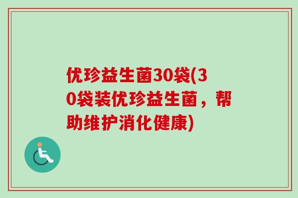 优珍益生菌30袋(30袋装优珍益生菌，帮助维护消化健康)