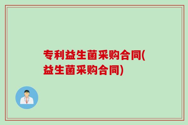 专利益生菌采购合同(益生菌采购合同)