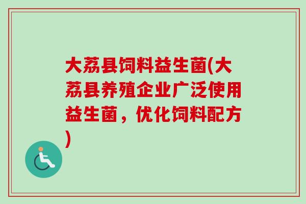 大荔县饲料益生菌(大荔县养殖企业广泛使用益生菌，优化饲料配方)
