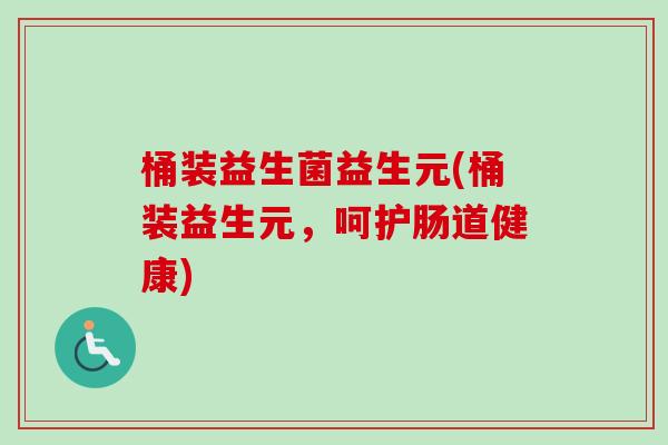 桶装益生菌益生元(桶装益生元,呵护肠道健康) 桶装益生菌益生元(桶装益生元,呵护肠道健康)