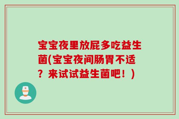 宝宝夜里放屁多吃益生菌(宝宝夜间肠胃不适?来试试益生菌吧!) 宝宝夜里放屁多吃益生菌(宝宝夜间肠胃不适?来试试益生菌吧!)