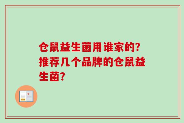 仓鼠益生菌用谁家的？推荐几个品牌的仓鼠益生菌？