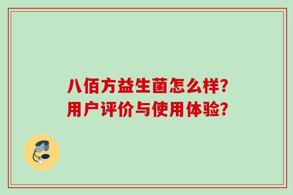 八佰方益生菌怎么样？用户评价与使用体验？
