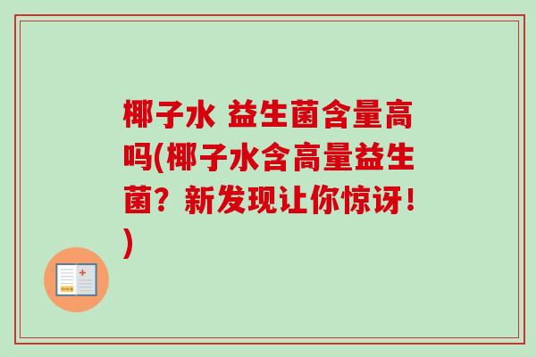 椰子水 益生菌含量高吗(椰子水含高量益生菌？新发现让你惊讶！)