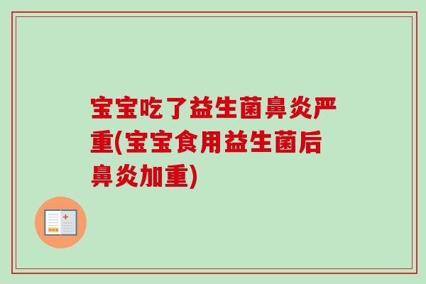 宝宝吃了益生菌严重(宝宝食用益生菌后加重) 宝宝吃了益生菌严重(宝宝食用益生菌后加重)