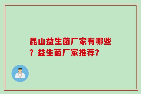 昆山益生菌厂家有哪些？益生菌厂家推荐？