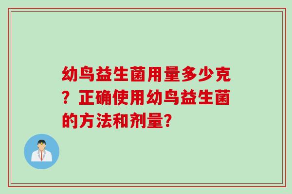 幼鸟益生菌用量多少克？正确使用幼鸟益生菌的方法和剂量？