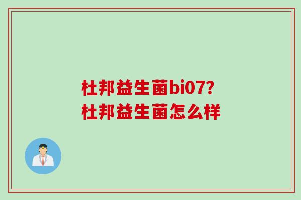 杜邦益生菌bi07?杜邦益生菌怎么样 杜邦益生菌bi07?杜邦益生菌怎么样