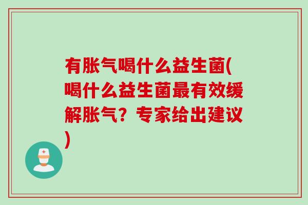 有喝什么益生菌(喝什么益生菌有效缓解？专家给出建议)
