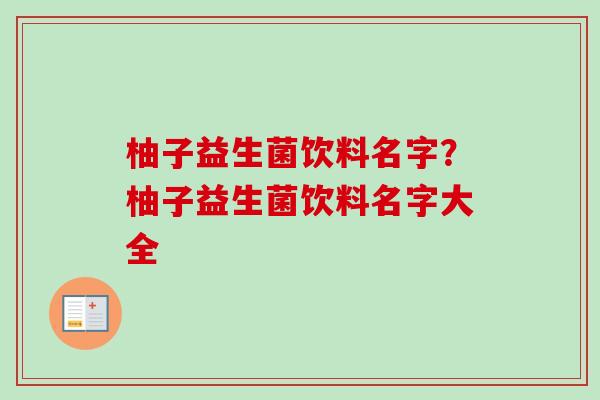 柚子益生菌饮料名字？柚子益生菌饮料名字大全