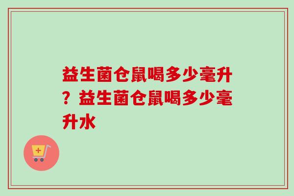 益生菌仓鼠喝多少毫升？益生菌仓鼠喝多少毫升水