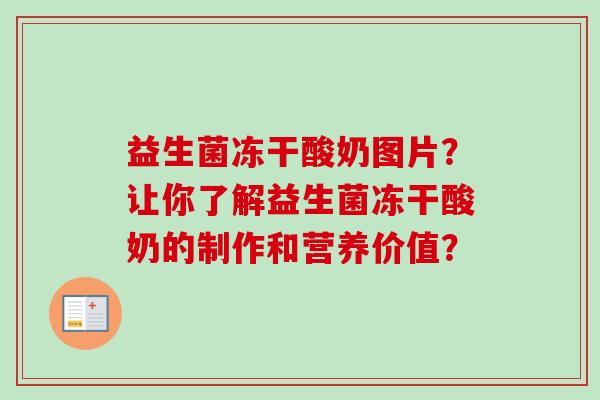 益生菌冻干酸奶图片？让你了解益生菌冻干酸奶的制作和营养价值？