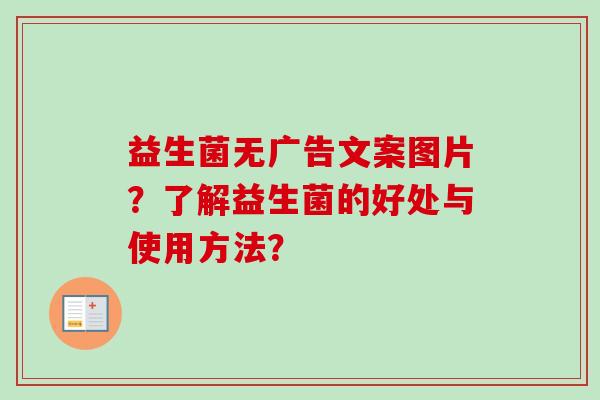 益生菌无广告文案图片？了解益生菌的好处与使用方法？