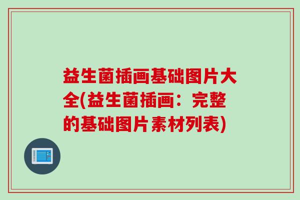 益生菌插画基础图片大全(益生菌插画：完整的基础图片素材列表)