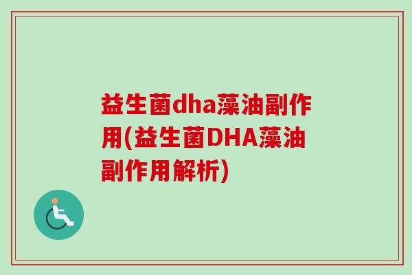 益生菌dha藻油副作用(益生菌DHA藻油副作用解析)