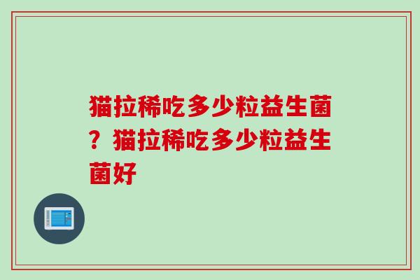猫拉稀吃多少粒益生菌？猫拉稀吃多少粒益生菌好