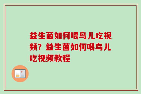 益生菌如何喂鸟儿吃视频？益生菌如何喂鸟儿吃视频教程