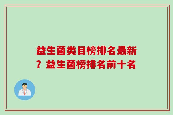 益生菌类目榜排名最新？益生菌榜排名前十名