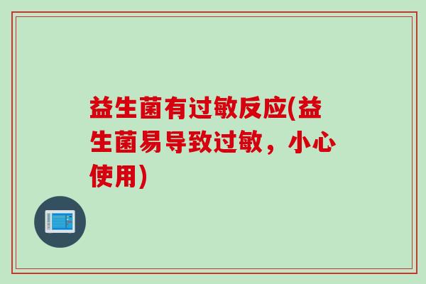 益生菌有过敏反应(益生菌易导致过敏，小心使用)